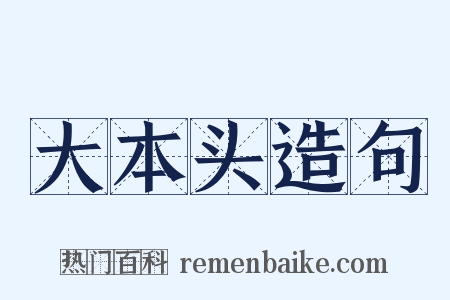 大本头造句是什么意思的图片